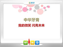 庐山中华牙膏——我的微笑闪亮未来